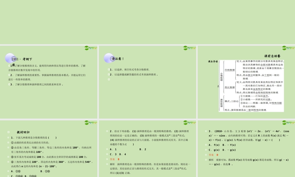 高考数学一轮复习 合情推理与演绎推理调研课件 文 新人教A版 课件