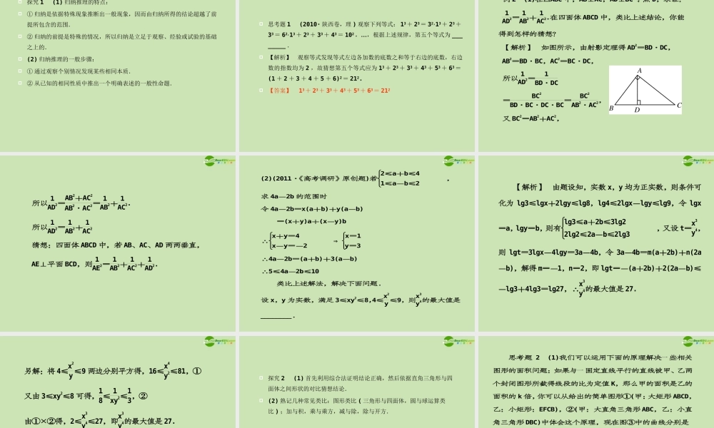 高考数学一轮复习 合情推理与演绎推理调研课件 文 新人教A版 课件