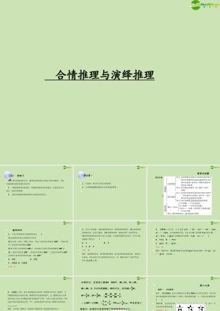 高考数学一轮复习 合情推理与演绎推理调研课件 文 新人教A版 课件