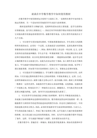 谈谈在中学数学教学中如何使用教材