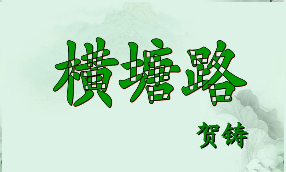 高二语文(横塘路)课件3 苏科版 课件