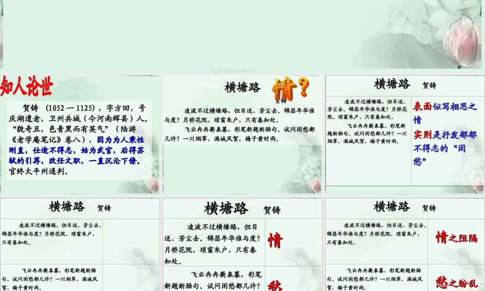 高二语文(横塘路)课件3 苏科版 课件