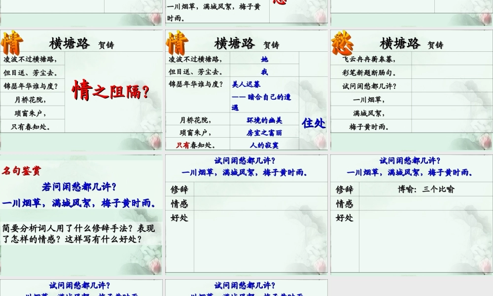 高二语文(横塘路)课件3 苏科版 课件