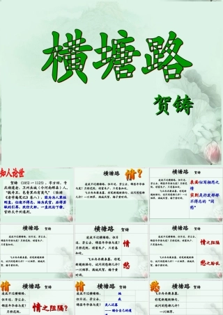 高二语文(横塘路)课件3 苏科版 课件
