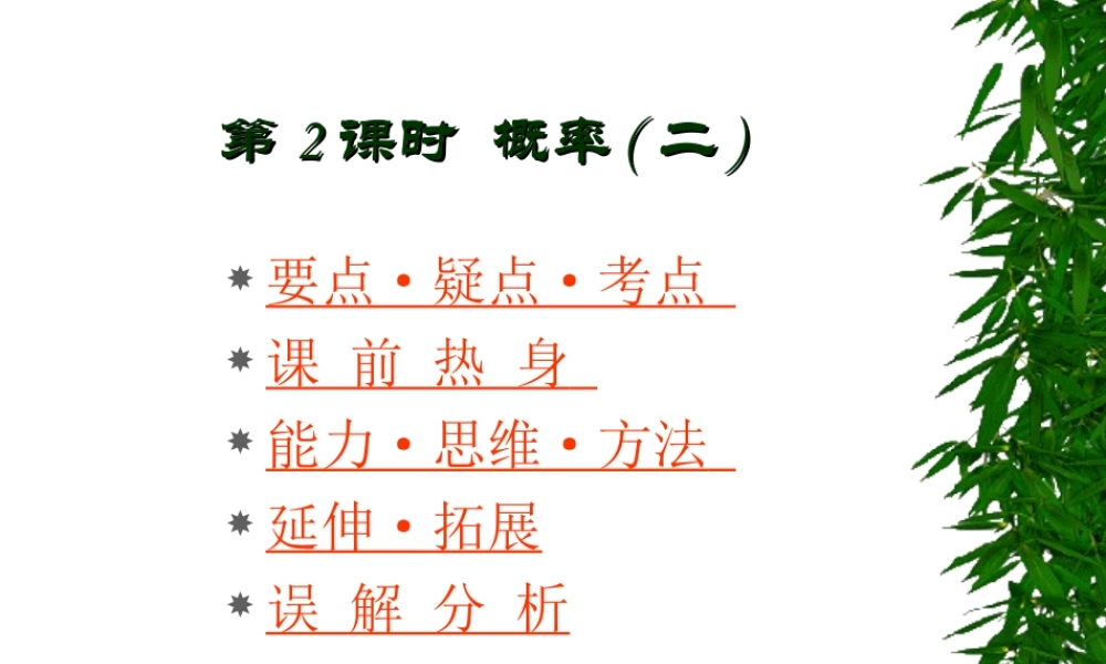 高中数学基础复习 第十一章 概率与统计 第2课时  概率(二)课件