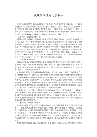 浅谈如何抓好写字教学