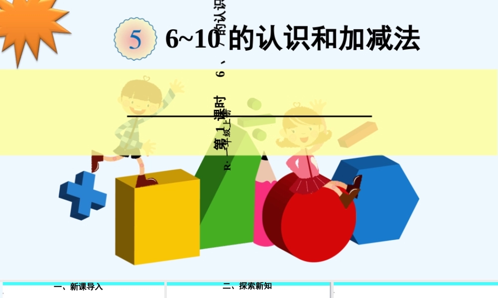 小学数学人教2011课标版一年级6、7的认识课件