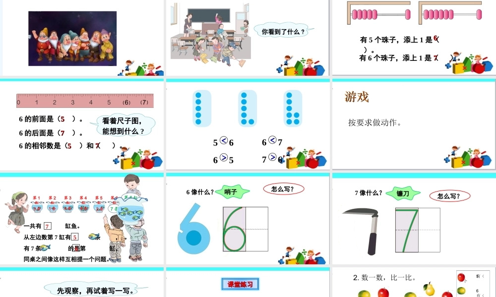 小学数学人教2011课标版一年级6、7的认识课件