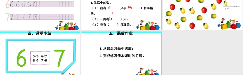 小学数学人教2011课标版一年级6、7的认识课件