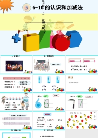 小学数学人教2011课标版一年级6、7的认识课件