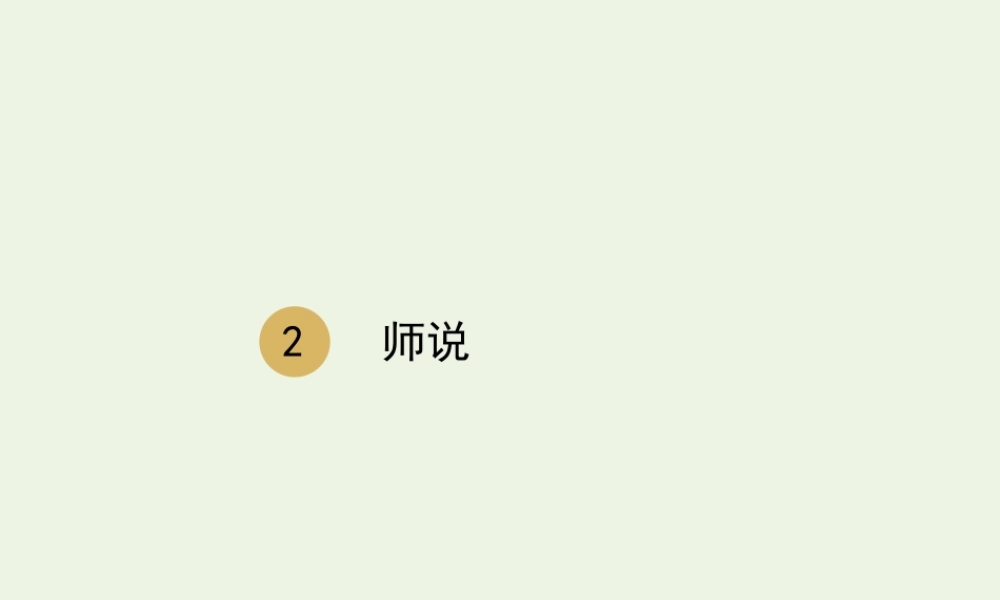 高中语文第三单元11师说课件1新人教版必修3 课件