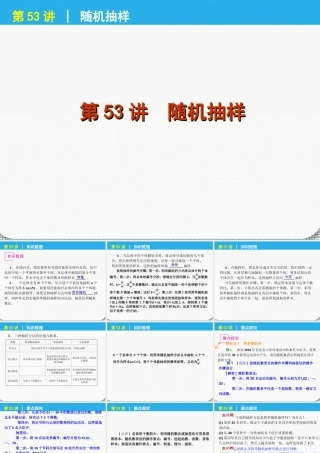 高考数学一轮复习 第53讲随机抽样精品课件 理 新人教课标A版 课件