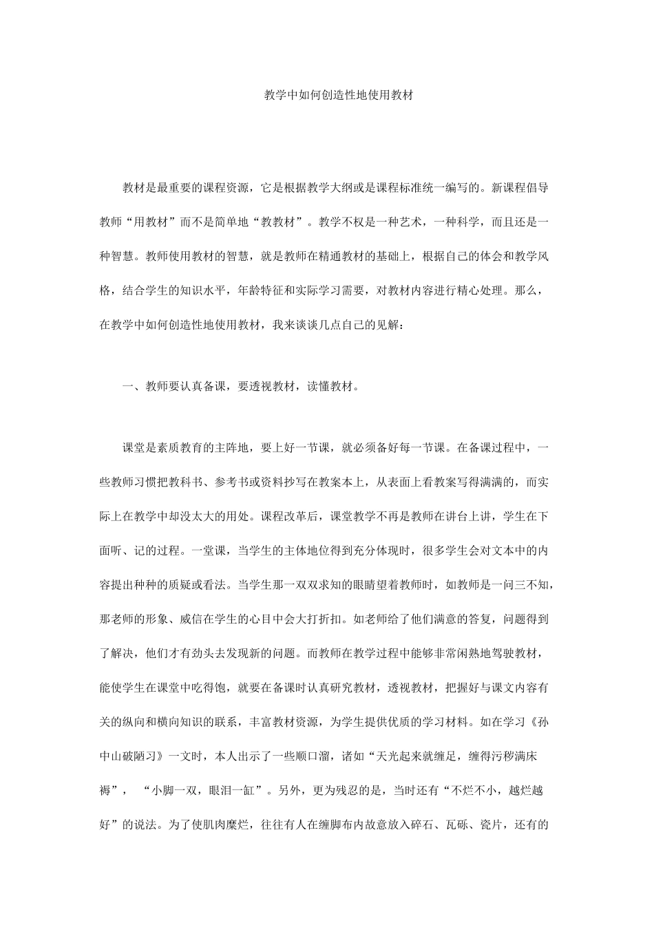 教学中如何创造性地使用教材_第1页
