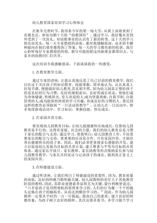 幼儿教育国家培训学习心得体会
