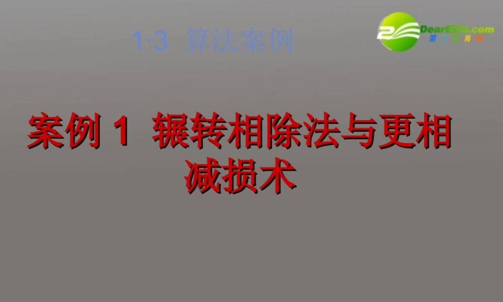 高中数学 13 算法案例辗转相除法与更相减损术课件 新人教A版必修3 课件