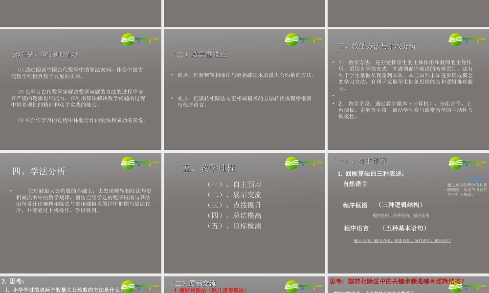 高中数学 13 算法案例辗转相除法与更相减损术课件 新人教A版必修3 课件