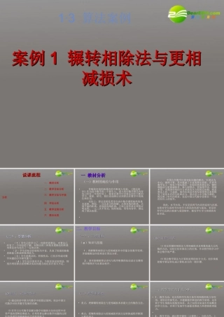 高中数学 13 算法案例辗转相除法与更相减损术课件 新人教A版必修3 课件