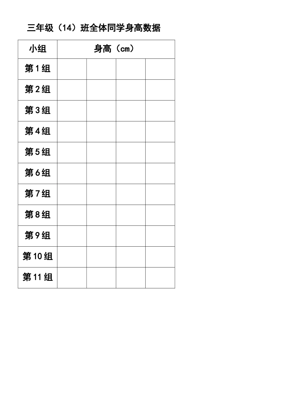 小学数学北师大2011课标版三年级数据的整理与分析-学习单——身高数据的收集_第1页