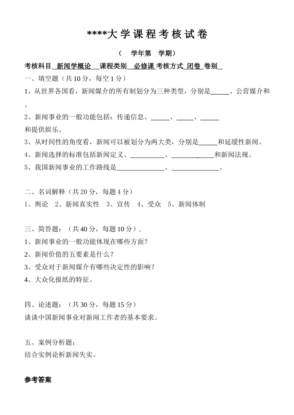 《新闻学概论》期末考试题(附答案)_第1页