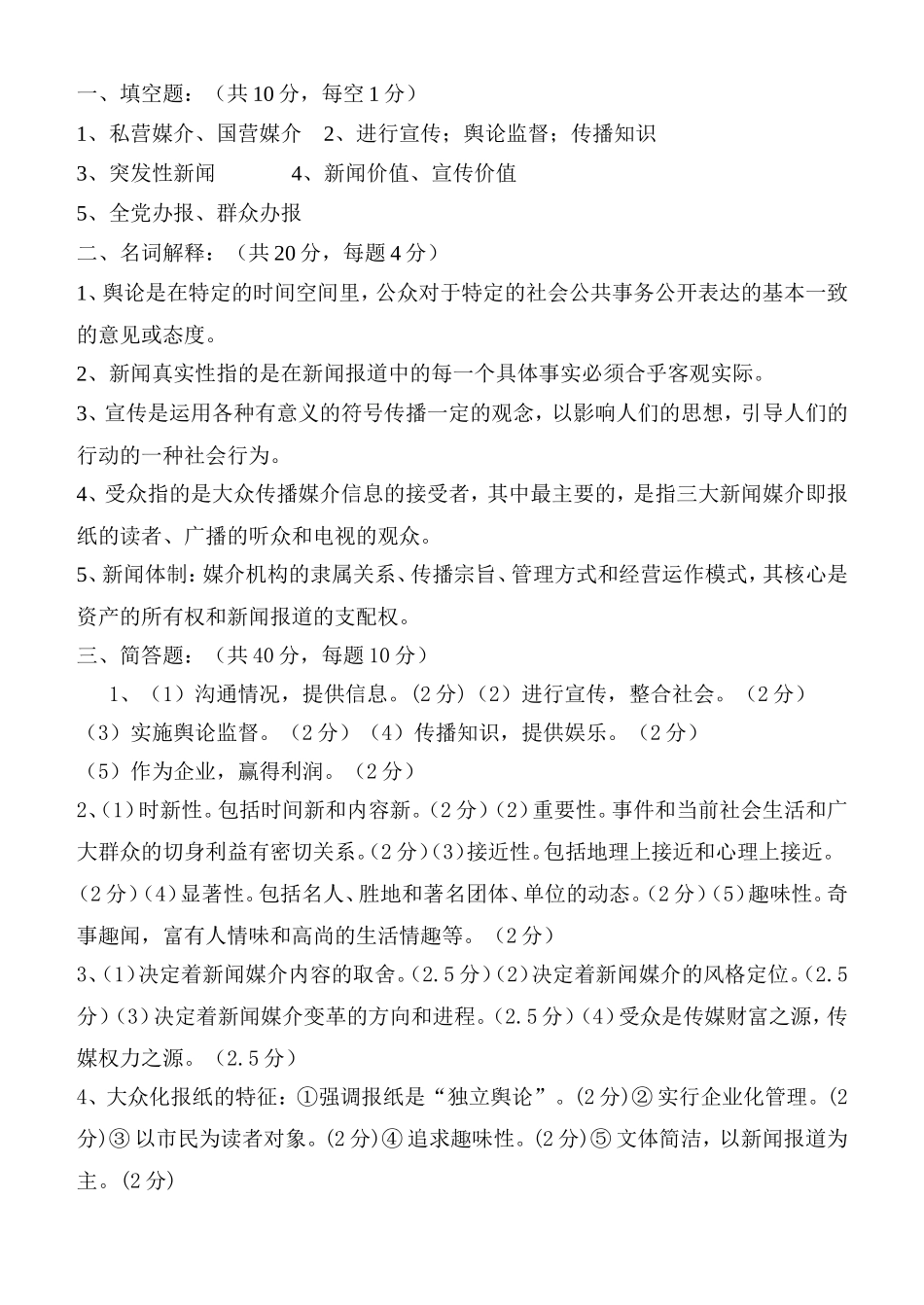 《新闻学概论》期末考试题(附答案)_第2页