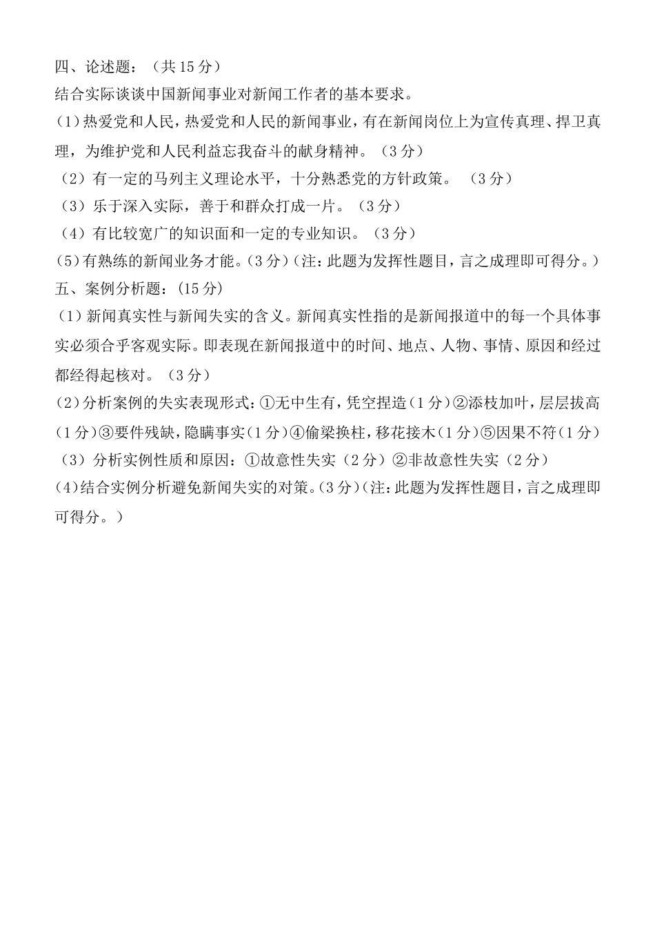 《新闻学概论》期末考试题(附答案)_第3页