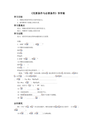 《1.2.1充分条件和必要条件》导学案