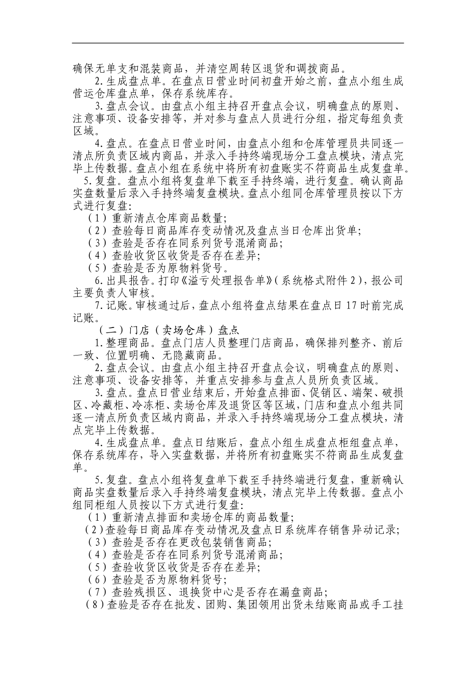 连锁超市盘点管理办法_第2页