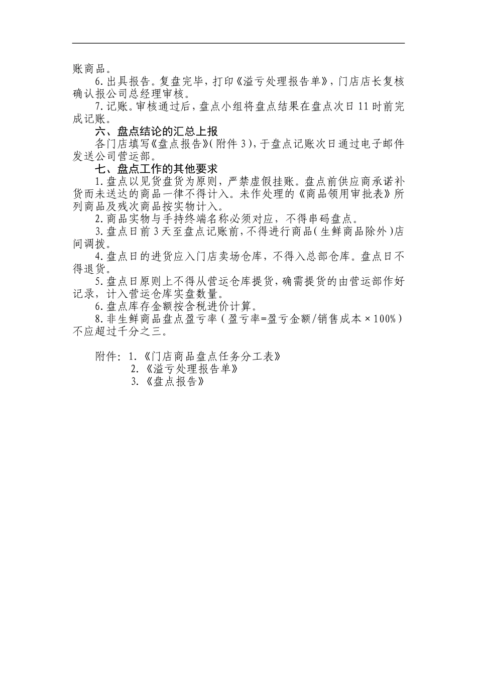 连锁超市盘点管理办法_第3页