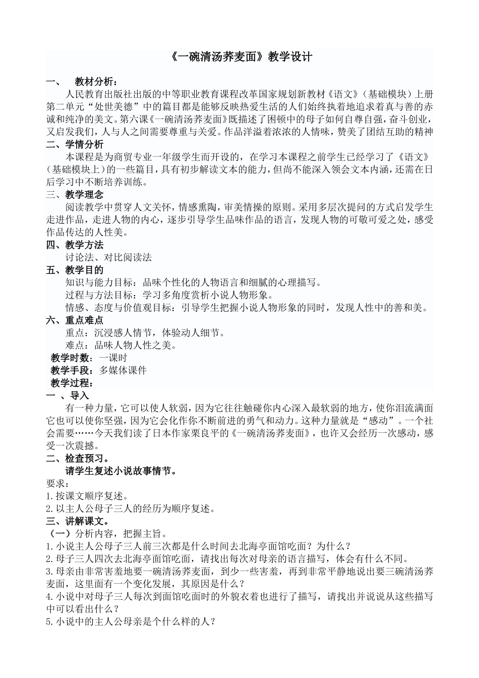 《一碗清汤荞麦面》教学设计_第1页