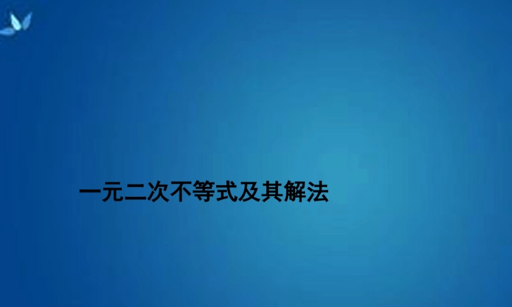高考数学一轮复习 第六章 第二节 一元二次不等式及其解法课件 理 课件