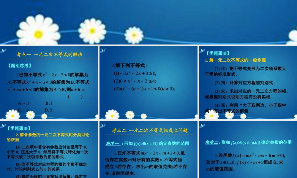 高考数学一轮复习 第六章 第二节 一元二次不等式及其解法课件 理 课件