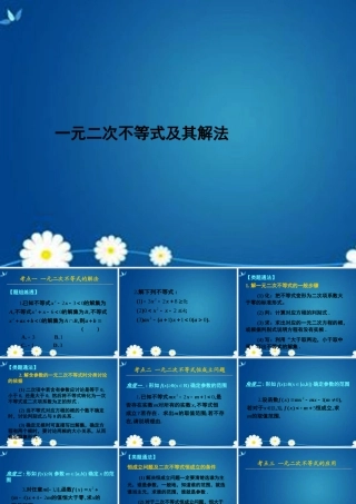高考数学一轮复习 第六章 第二节 一元二次不等式及其解法课件 理 课件
