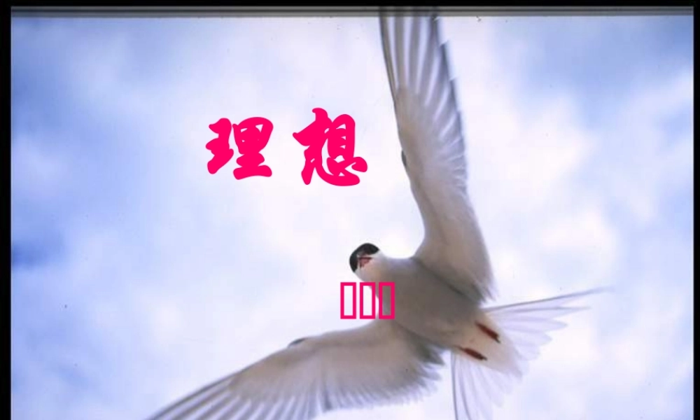 浙江地区语文学科七年级上学期第二单元第六课(理想)的课件资料 人教版 课件