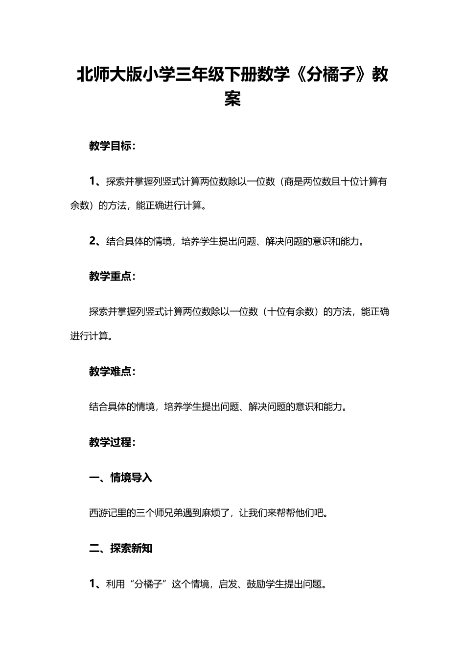 小学数学北师大2011课标版三年级《分橘子》教学设计_第1页