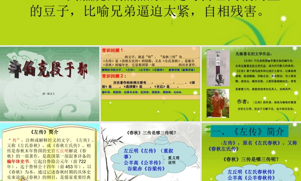 高中语文 第四单元第18课(郑伯克段于鄢)课件 粤教版必修5 课件