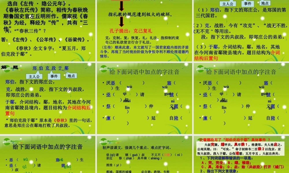 高中语文 第四单元第18课(郑伯克段于鄢)课件 粤教版必修5 课件