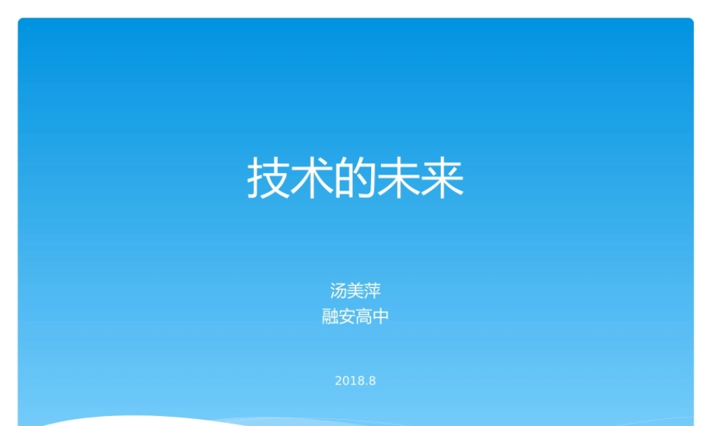 三技术的未来