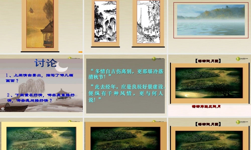 高中语文 雨霖铃课件 新人教版必修4 课件