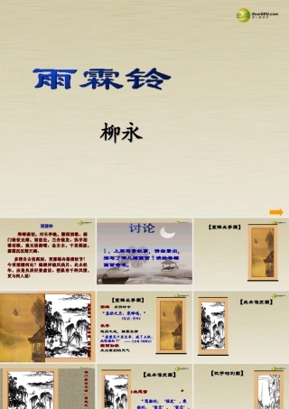 高中语文 雨霖铃课件 新人教版必修4 课件
