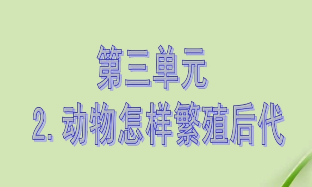 动物是怎样繁殖的---李顺富