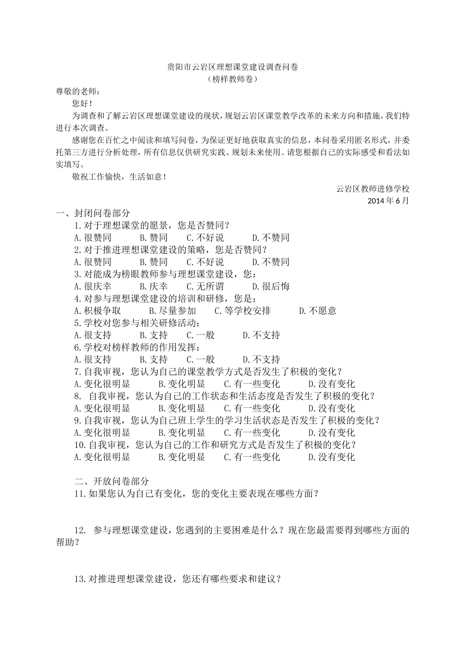 贵阳市云岩区理想课堂建设调查问卷(榜样教师)_第1页