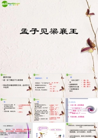 高中语文(孟子见梁襄王)课件 人教版第五册 课件
