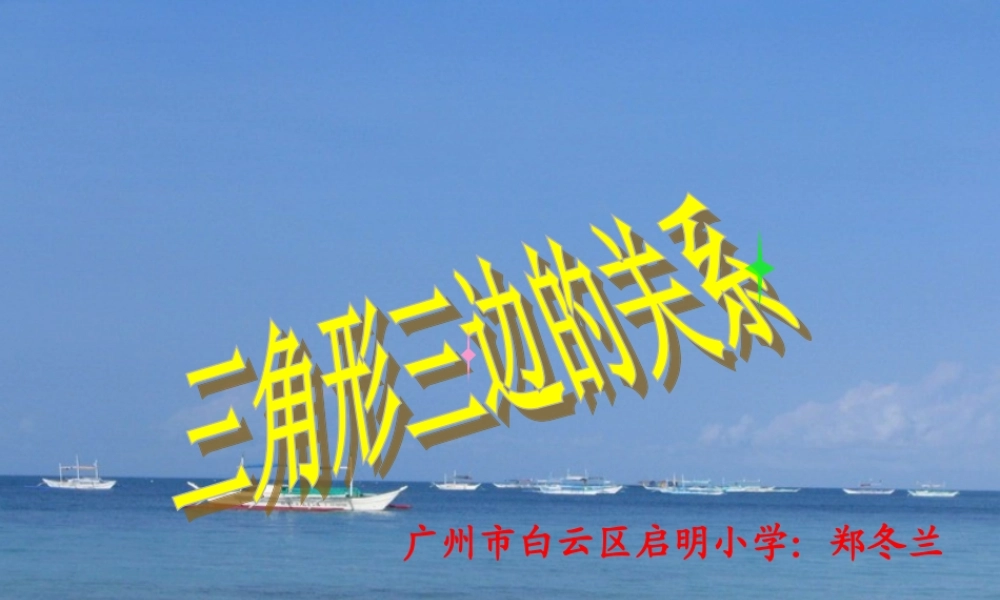 人教2011版小学数学四年级《三角形三边的关系》教学课件(广州市白云区启明小学-郑冬兰)