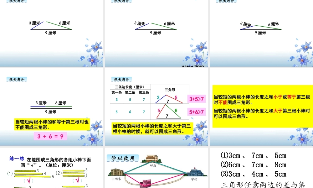 人教2011版小学数学四年级《三角形三边的关系》教学课件(广州市白云区启明小学-郑冬兰)