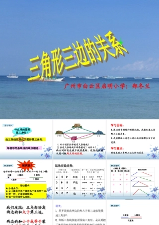 人教2011版小学数学四年级《三角形三边的关系》教学课件(广州市白云区启明小学-郑冬兰)