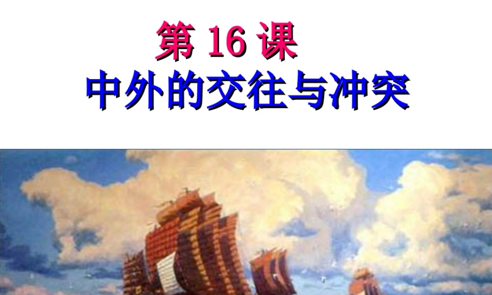 《中外的交往与冲突》知识梳理型课件1