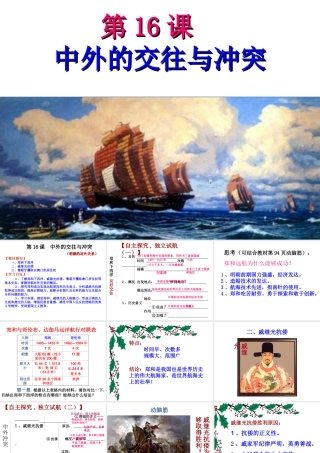 《中外的交往与冲突》知识梳理型课件1