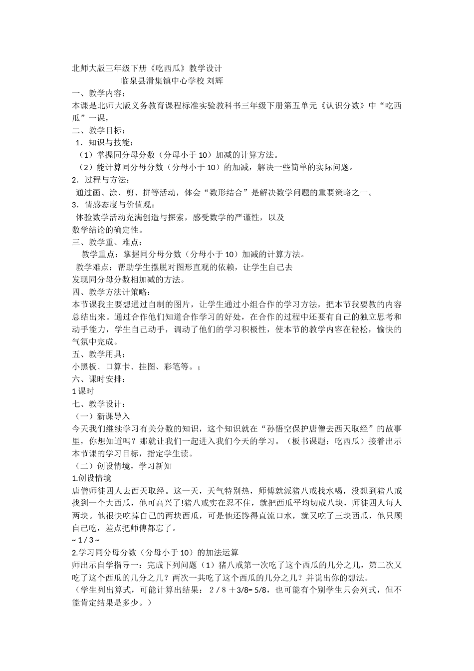 小学数学北师大2011课标版三年级吃西瓜-(2)_第1页