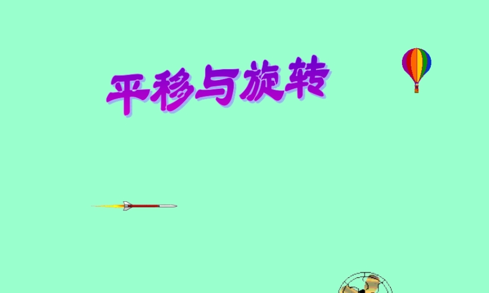 小学数学北师大2011课标版三年级平移与旋转-(3)