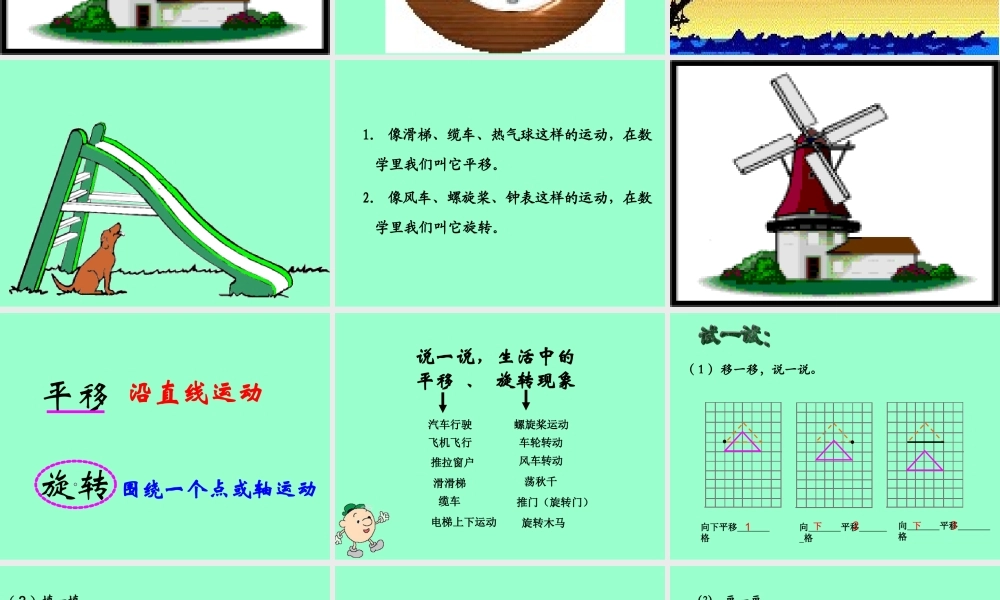 小学数学北师大2011课标版三年级平移与旋转-(3)